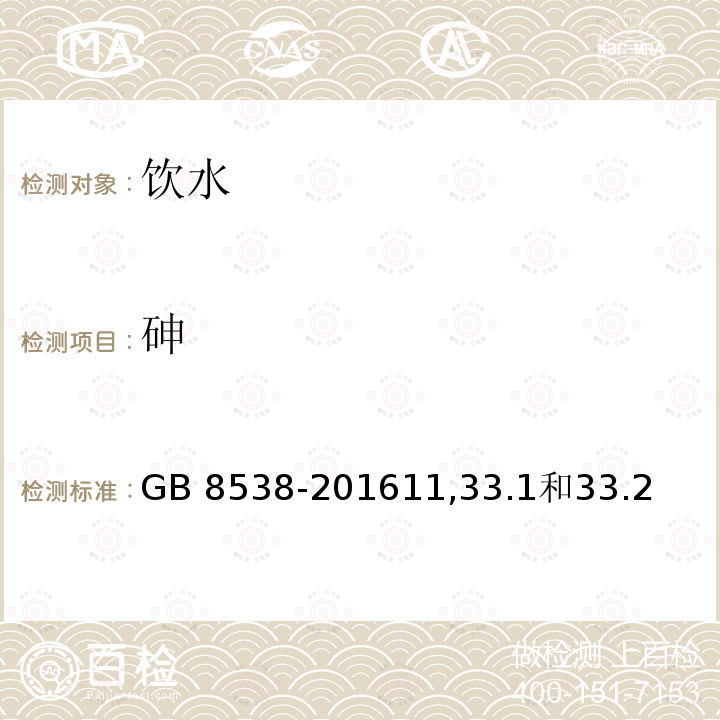 砷 GB 8538-20161133  GB 8538-201611,33.1和33.2