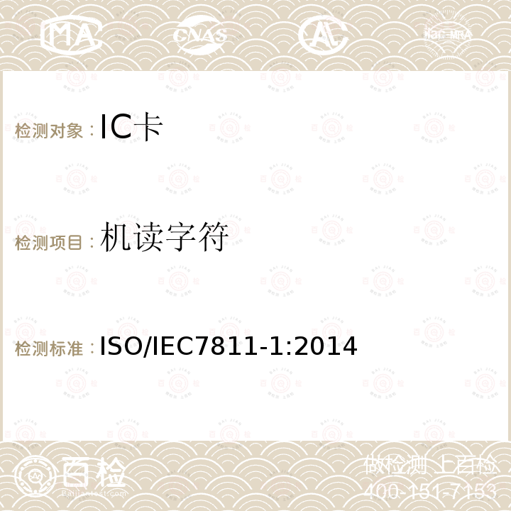 机读字符 IEC 7811-1:2014  ISO/IEC7811-1:2014