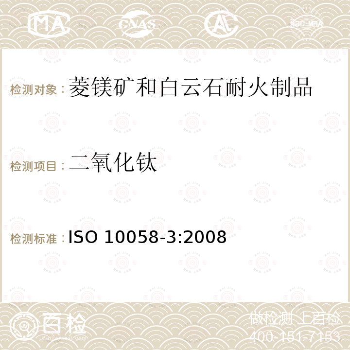 二氧化钛 二氧化钛 ISO 10058-3:2008