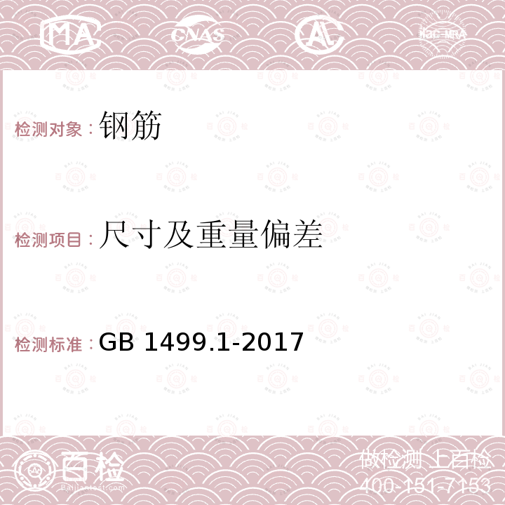 尺寸及重量偏差 GB/T 1499.1-2017 钢筋混凝土用钢 第1部分：热轧光圆钢筋