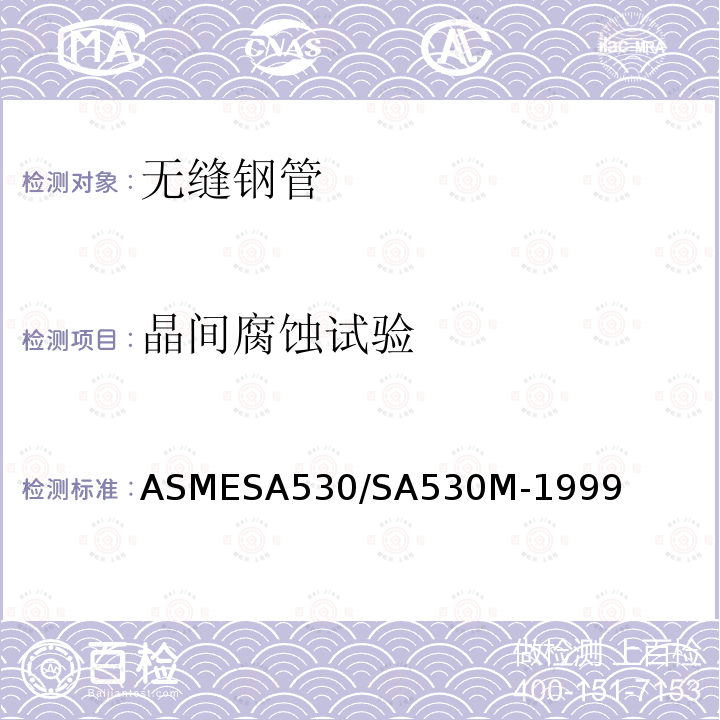 晶间腐蚀试验 ASMESA 530/SA 530  ASMESA530/SA530M-1999