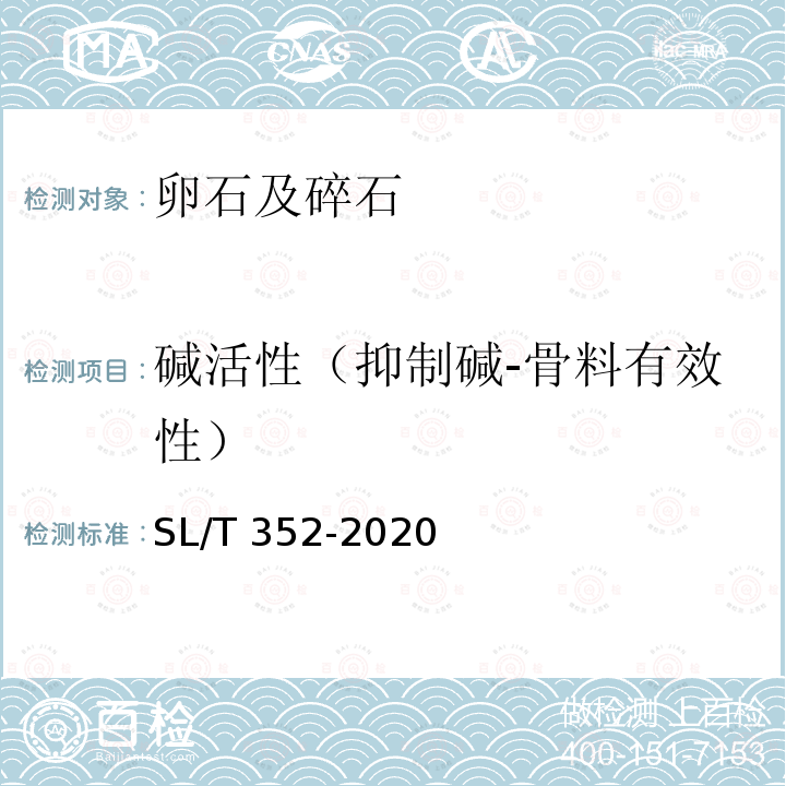 碱活性（抑制碱-骨料有效性） SL/T 352-2020 水工混凝土试验规程(附条文说明)