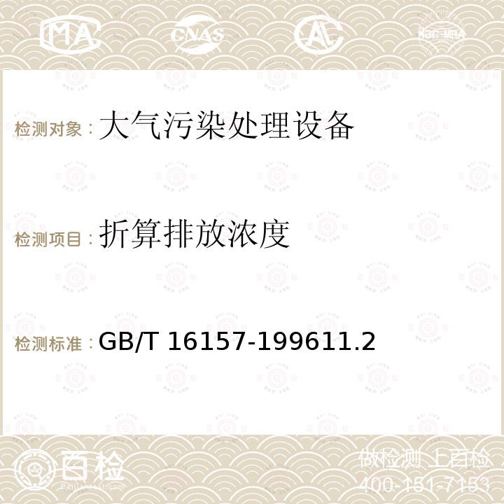 折算排放浓度 GB/T 16157-1996 固定污染源排气中颗粒物测定与气态污染物采样方法(附2017年第1号修改单)