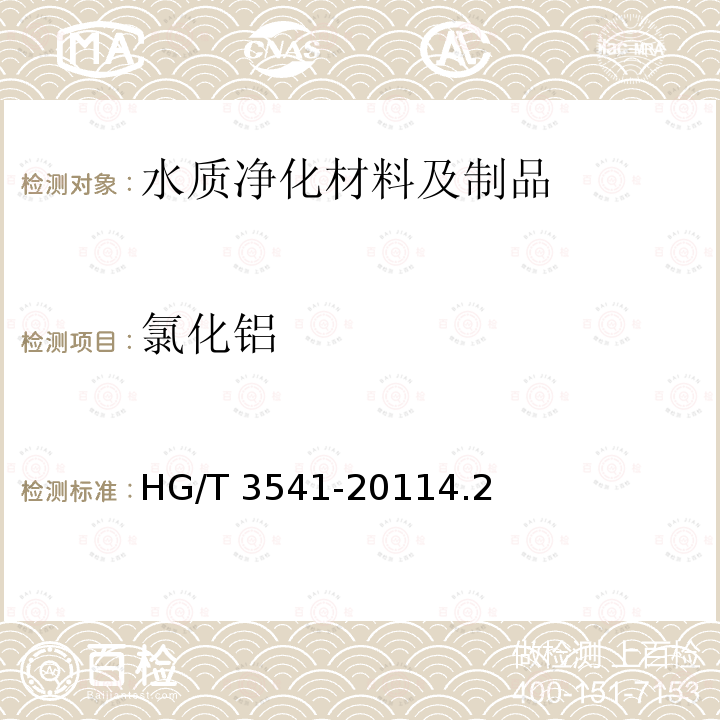 氯化铝 氯化铝 HG/T 3541-20114.2