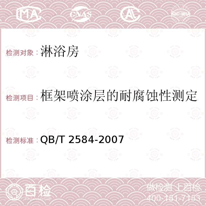 框架喷涂层的耐腐蚀性测定 QB/T 2584-2007 【强改推】淋浴房