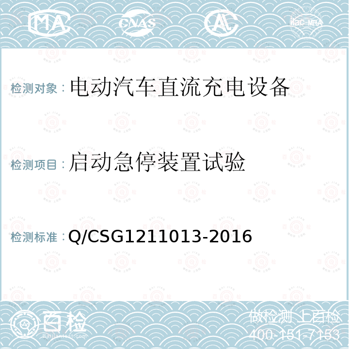 启动急停装置试验 启动急停装置试验 Q/CSG1211013-2016