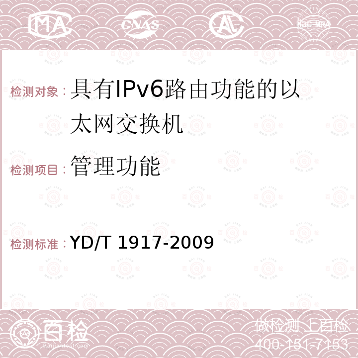 管理功能 YD/T 1917-2009 IPv6网络设备测试方法——具有IPv6路由功能的以太网交换机