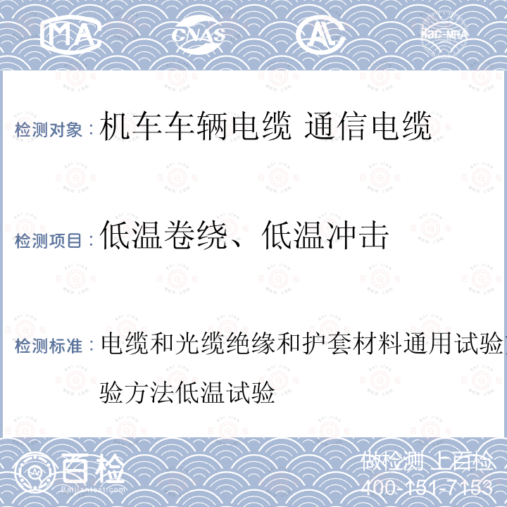 低温卷绕、低温冲击 电缆和光缆绝缘和护套材料通用试验方法第14部分：通用试验方法低温试验  