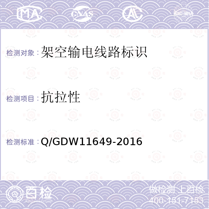 抗拉性 抗拉性 Q/GDW11649-2016