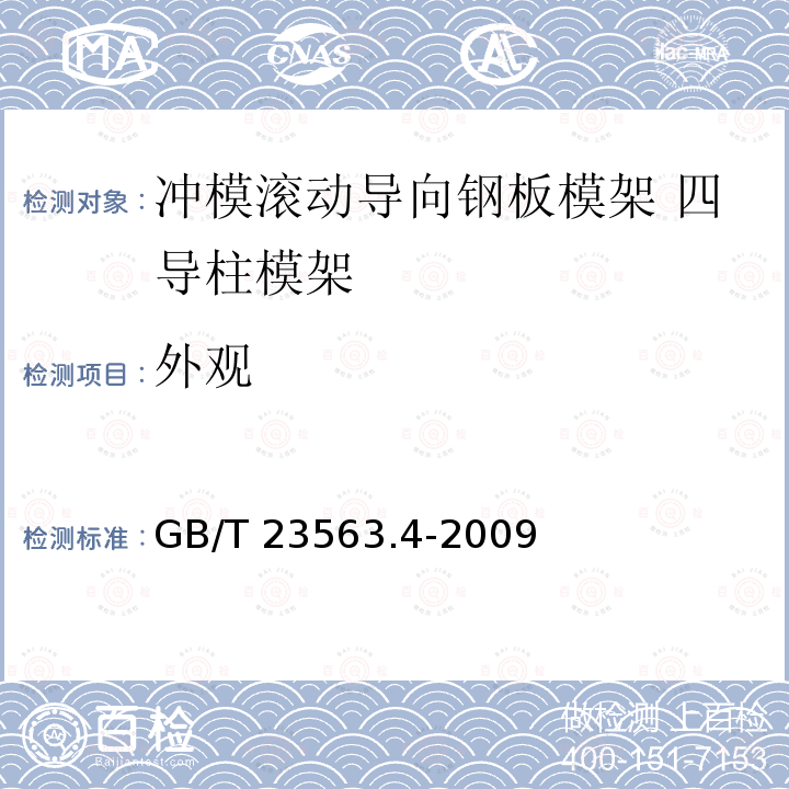 外观 GB/T 23563.4-2009 冲模滚动导向钢板模架 第4部分:四导柱模架