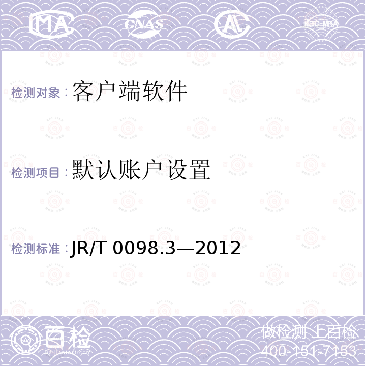 默认账户设置 JR/T 0098.3-2012 中国金融移动支付 检测规范 第3部分:客户端软件