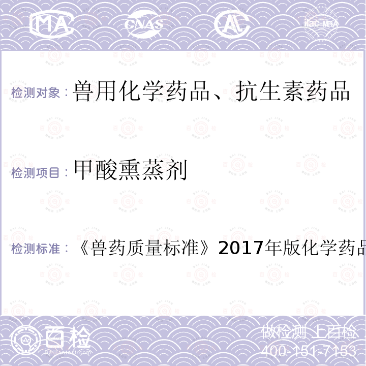 甲酸熏蒸剂 兽药质量标准  《》2017年版化学药品卷第54～55页