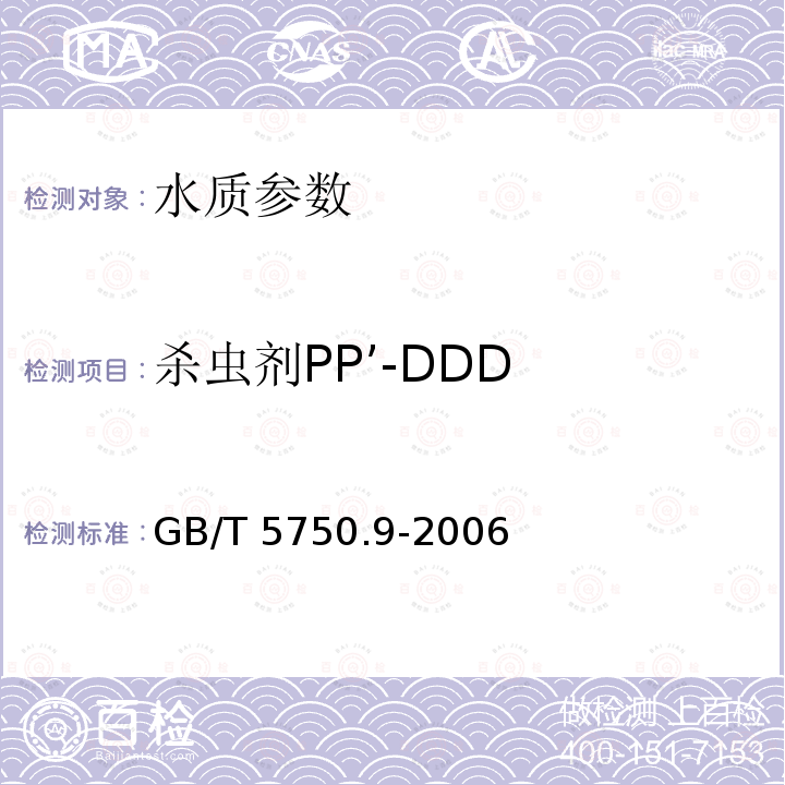 杀虫剂PP’-DDD GB/T 5750.9-2006 生活饮用水标准检验方法 农药指标