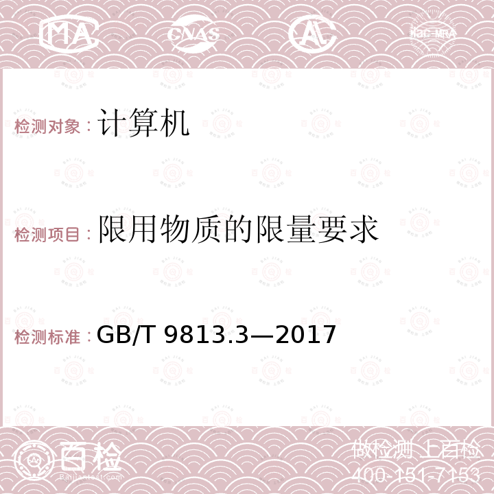 限用物质的限量要求 GB/T 9813.3-2017 计算机通用规范 第3部分：服务器