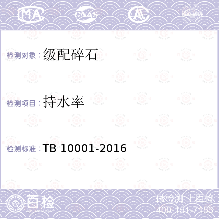 持水率 TB 10001-2016 铁路路基设计规范(附条文说明)