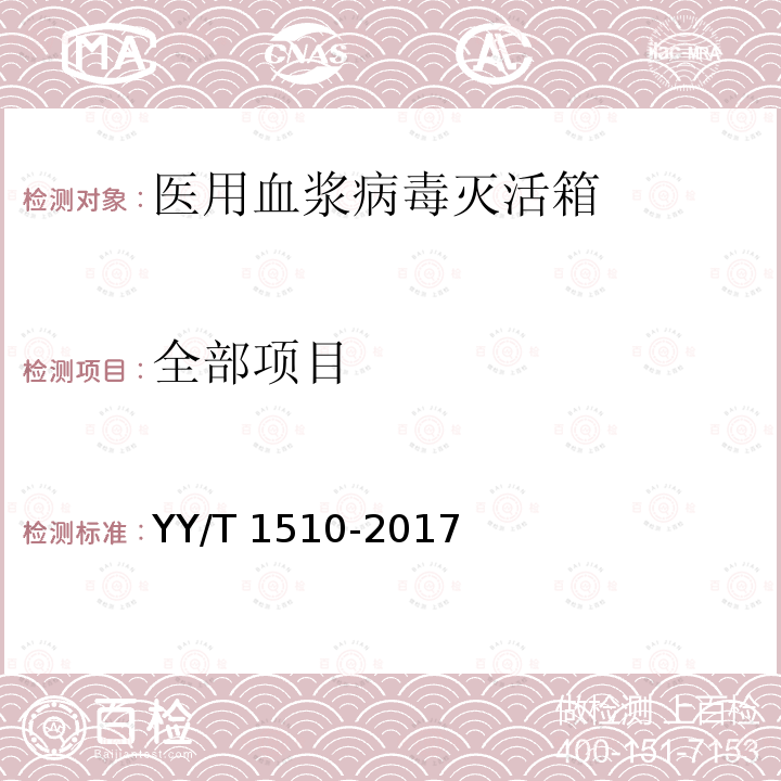 全部项目 YY/T 1510-2017 医用血浆病毒灭活箱