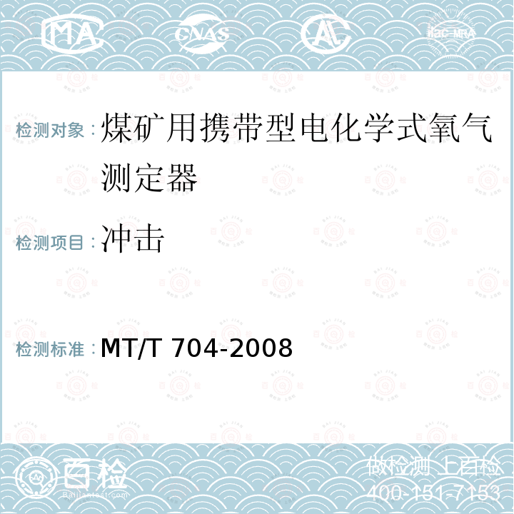 冲击 MT/T 704-2008 【强改推】煤矿用携带型电化学式氧气测定器