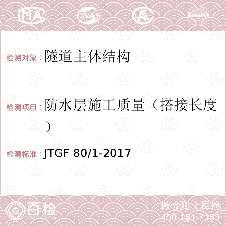 防水层施工质量（搭接长度） JTG F80/1-2017 公路工程质量检验评定标准 第一册 土建工程（附条文说明）