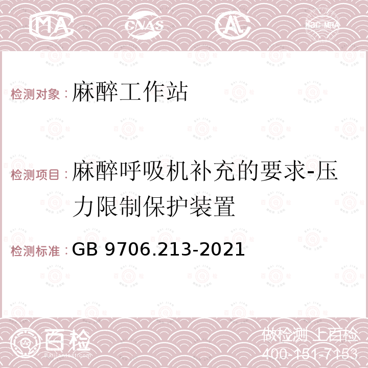 麻醉呼吸机补充的要求-压力限制保护装置 GB 9706.213-2021 医用电气设备  第2-13部分：麻醉工作站的基本安全和基本性能专用要求