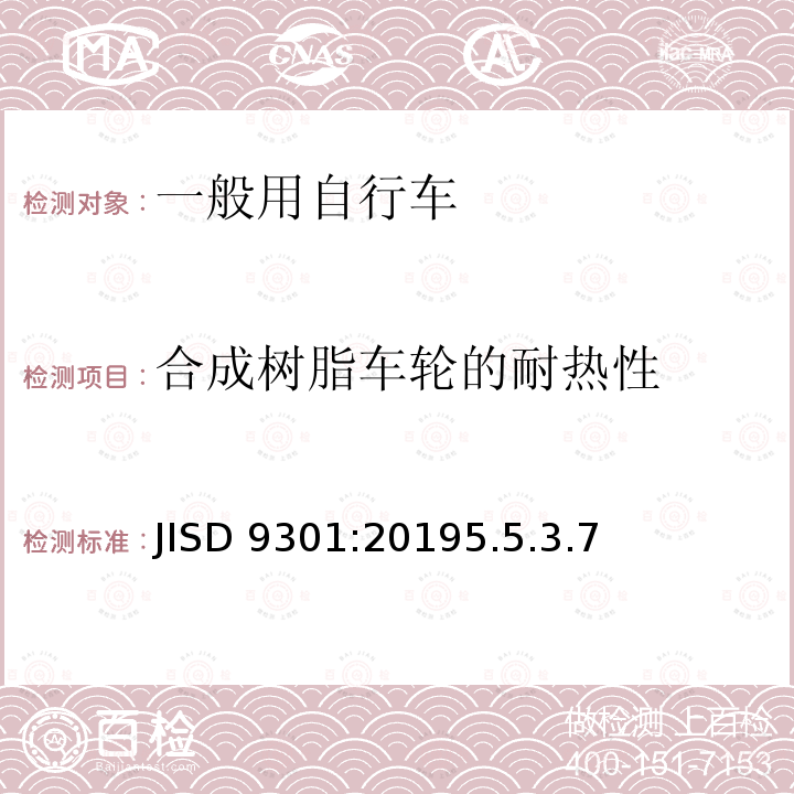 合成树脂车轮的耐热性 JISD 9301:20195.5.3.7  