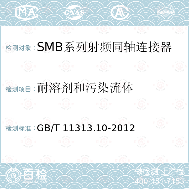 耐溶剂和污染流体 GB/T 11313.10-2012 射频连接器 第10部分:SMB系列射频同轴连接器分规范