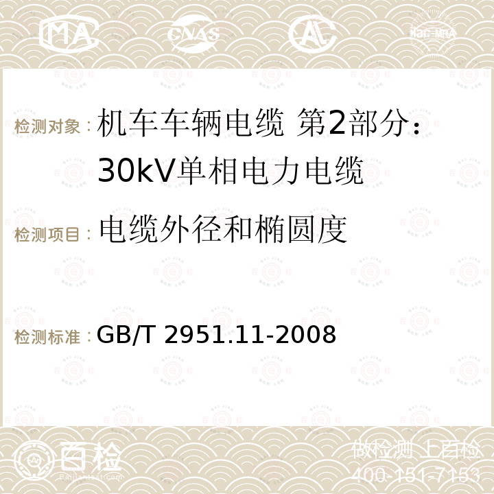 电缆外径和椭圆度 GB/T 2951.11-2008 电缆和光缆绝缘和护套材料通用试验方法 第11部分:通用试验方法 厚度和外形尺寸测量 机械性能试验