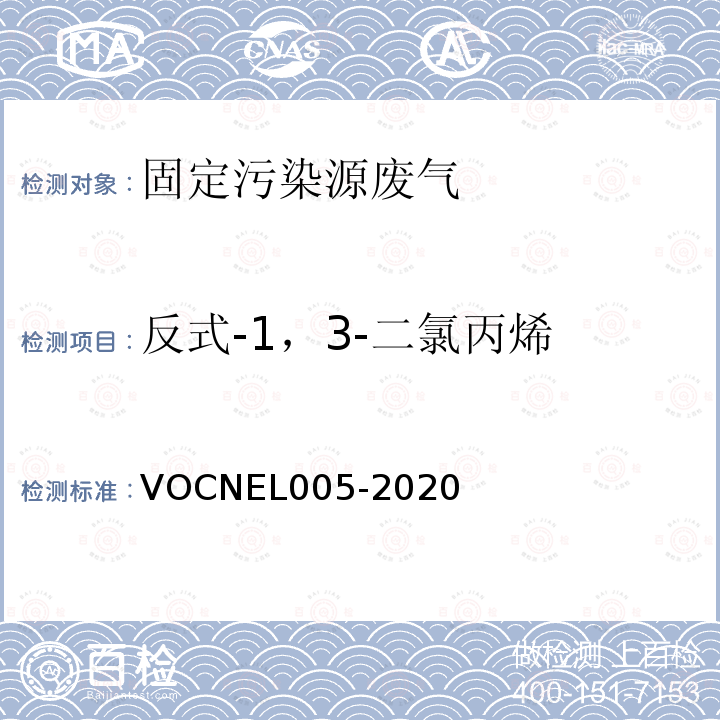 反式-1，3-二氯丙烯 EL 005-2020  VOCNEL005-2020