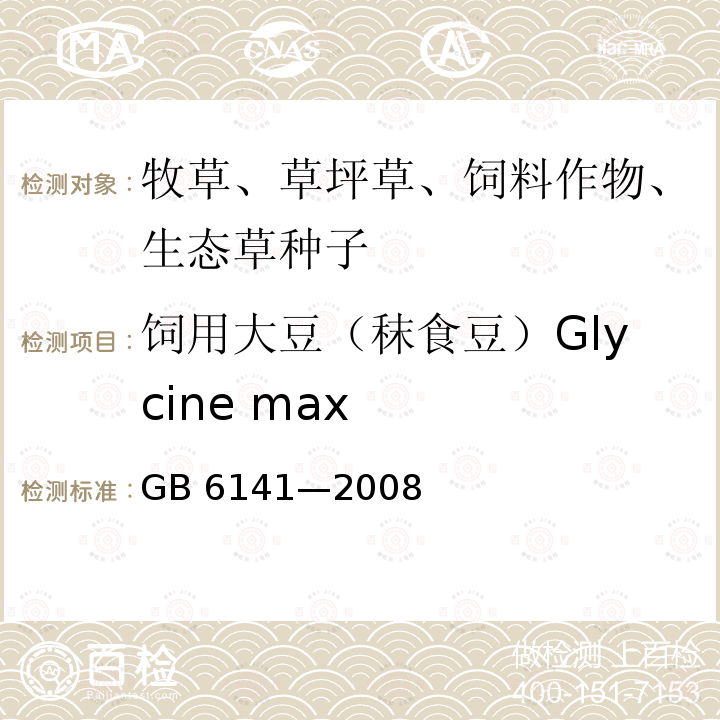 饲用大豆（秣食豆）Glycine max GB 6141-2008 豆科草种子质量分级