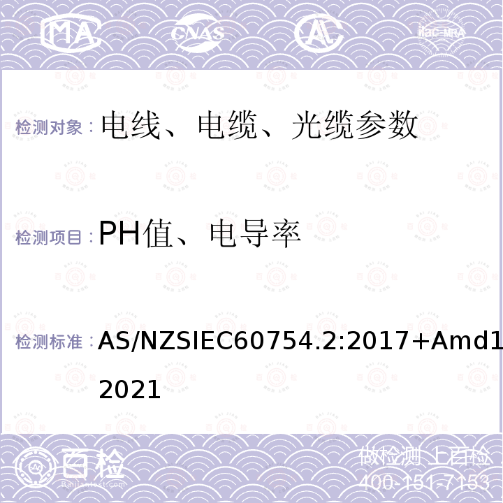 PH值、电导率 IEC 60754.2:2017  AS/NZSIEC60754.2:2017+Amd1:2021