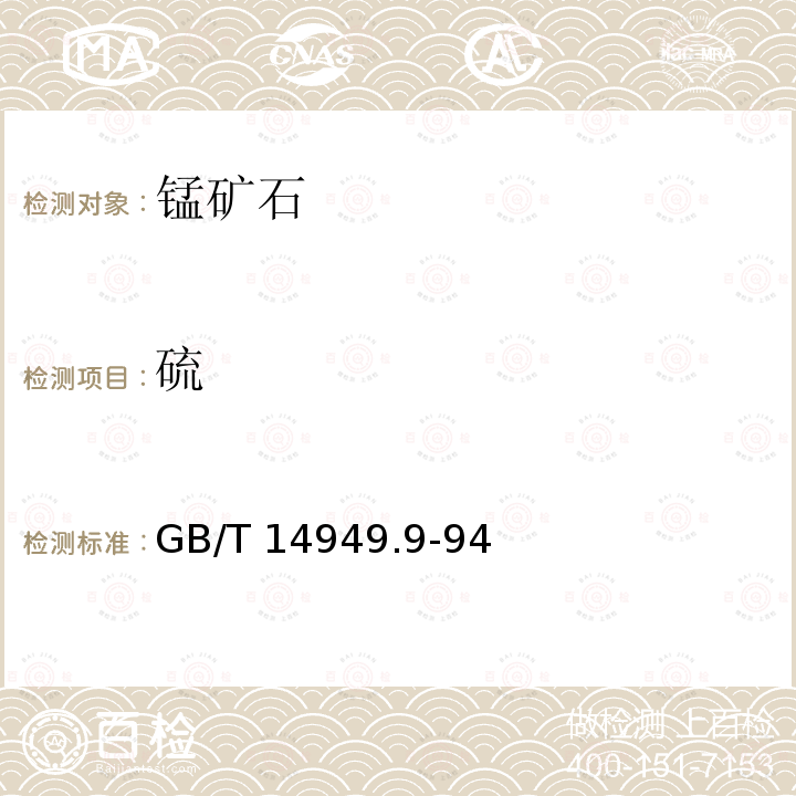 硫 GB/T 14949.9-94  