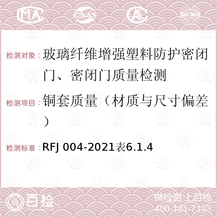 铜套质量（材质与尺寸偏差） RFJ 004-2021  表6.1.4