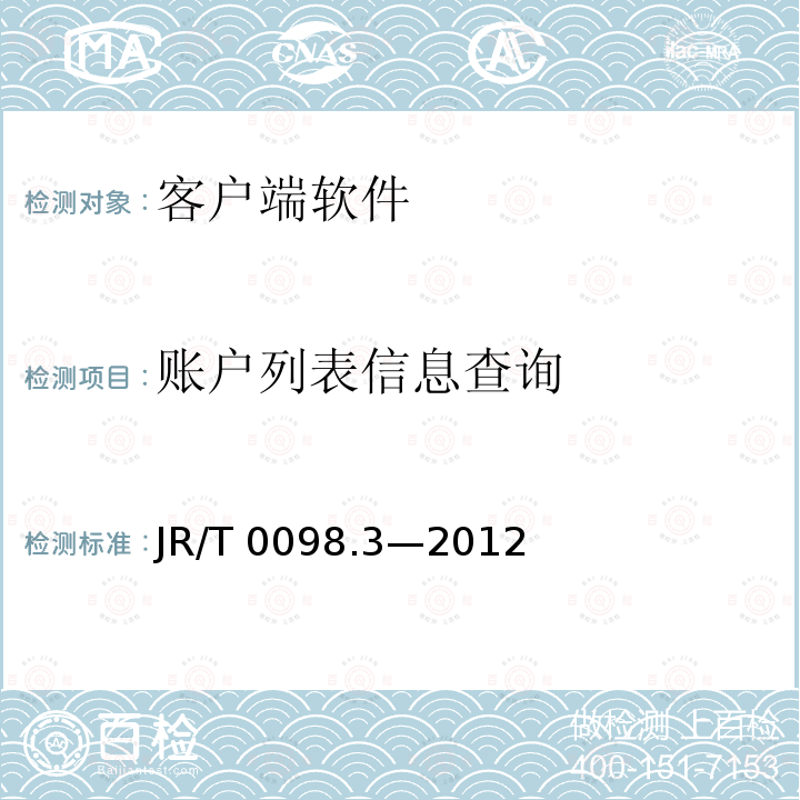账户列表信息查询 JR/T 0098.3-2012 中国金融移动支付 检测规范 第3部分:客户端软件