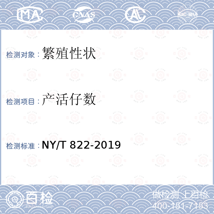 产活仔数 产活仔数 NY/T 822-2019