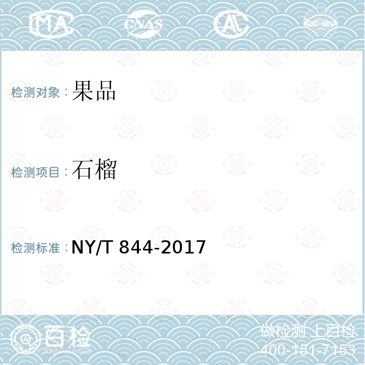石榴 NY/T 844-2017 绿色食品 温带水果