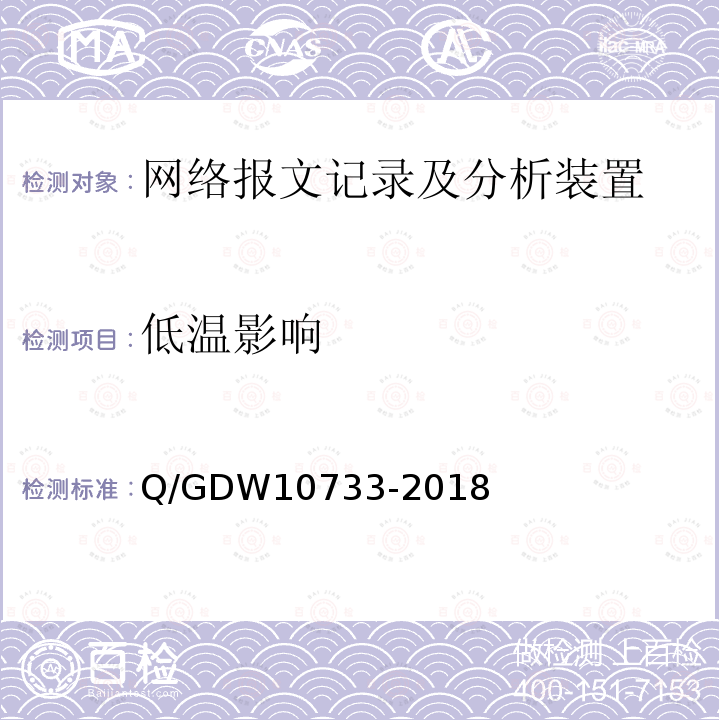 低温影响 低温影响 Q/GDW10733-2018