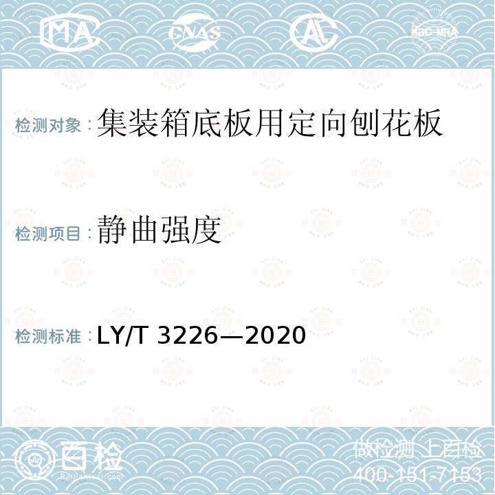静曲强度 LY/T 3226-2020 集装箱底板用定向刨花板