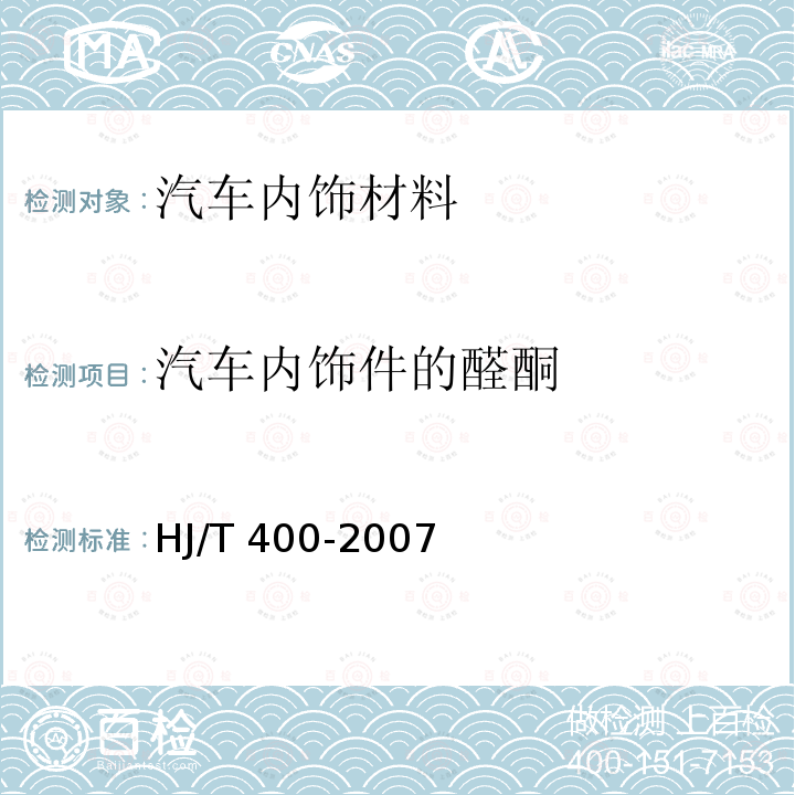 汽车内饰件的醛酮 汽车内饰件的醛酮 HJ/T 400-2007