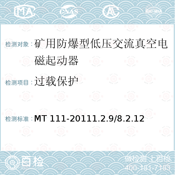 过载保护 过载保护 MT 111-20111.2.9/8.2.12