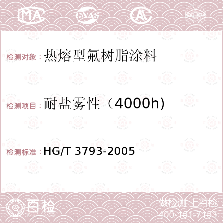 耐盐雾性（4000h) HG/T 3793-2005 热熔型氟树脂(PVDF)涂料