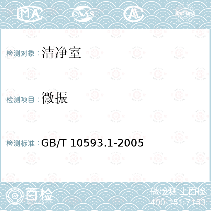 微振 GB/T 10593.1-2005 电工电子产品环境参数测量方法 第1部分:振 动