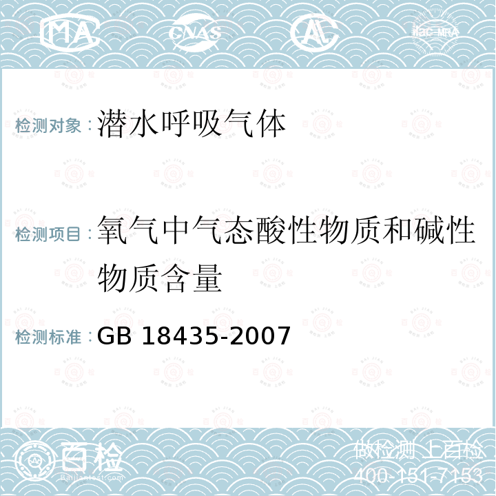 氧气中气态酸性物质和碱性物质含量 GB 18435-2007 潜水呼吸气体及检测方法