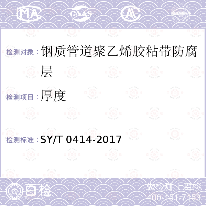 厚度 厚度 SY/T 0414-2017