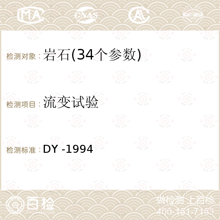 流变试验 DY -1994  