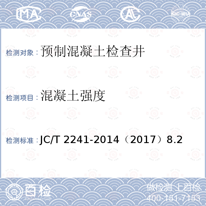 混凝土强度 混凝土强度 JC/T 2241-2014（2017）8.2