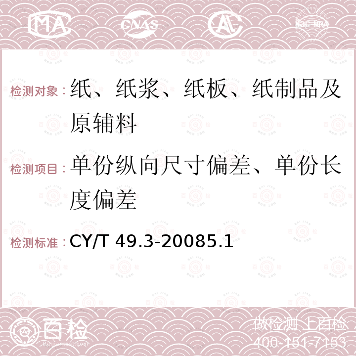 单份纵向尺寸偏差、单份长度偏差 单份纵向尺寸偏差、单份长度偏差 CY/T 49.3-20085.1