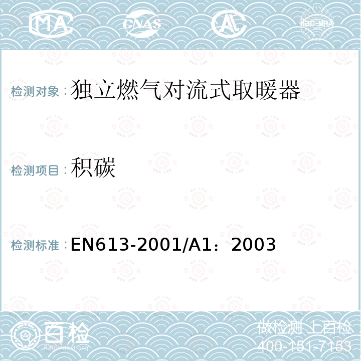 积碳 EN 613-2001  EN613-2001/A1：2003
