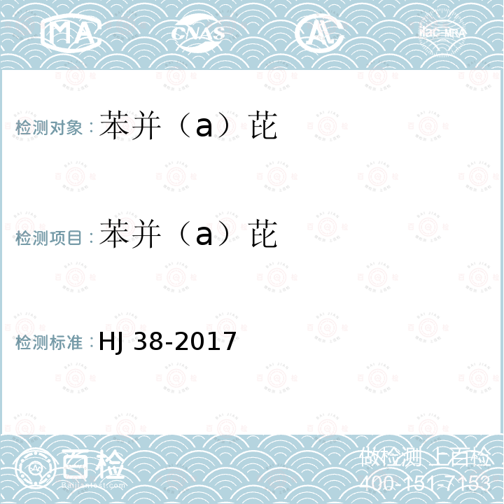 苯并（a）芘 HJ 38-2017 固定污染源废气 总烃、甲烷和非甲烷总烃的测定 气相色谱法