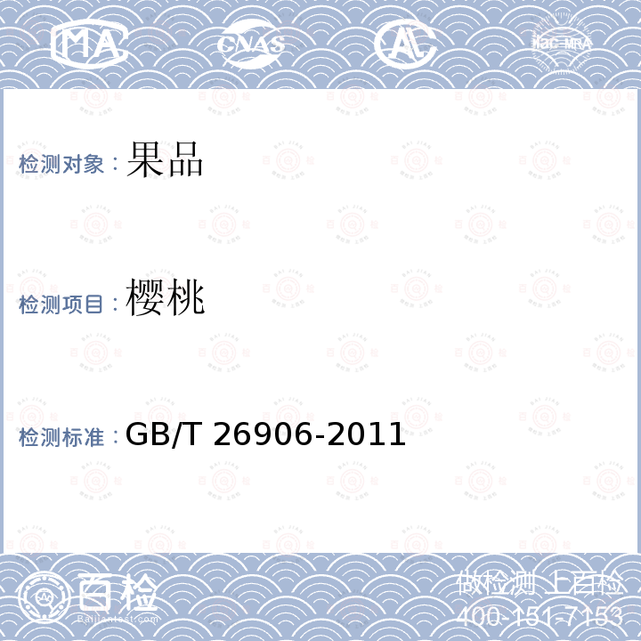 樱桃 GB/T 26906-2011 樱桃质量等级