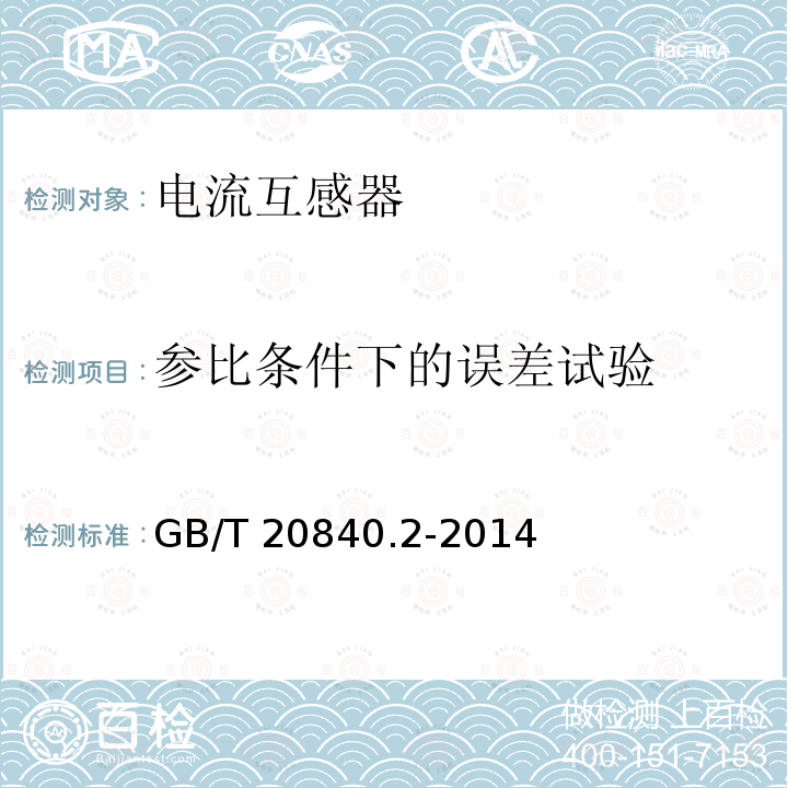 参比条件下的误差试验 GB/T 20840.2-2014 【强改推】互感器 第2部分:电流互感器的补充技术要求