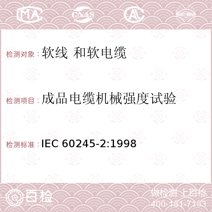 成品电缆机械强度试验 IEC 60245-2:1998  